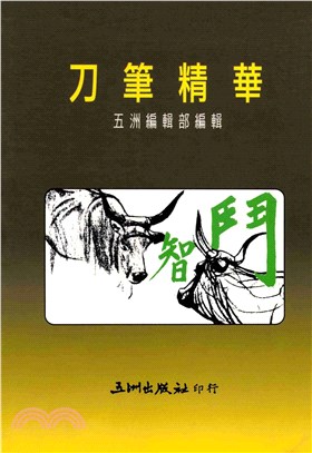 刀筆精華(電子書)