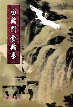 白鶴門食鶴拳(電子書)