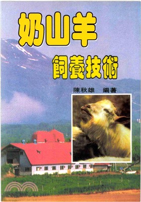 奶山羊飼養技術(電子書)