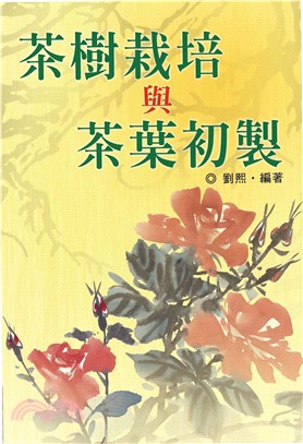 茶樹栽培與茶葉初製(電子書)