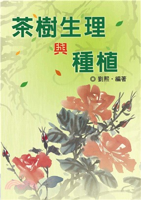 茶樹生理與種植(電子書)