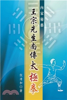 王宗先生南傳太極拳(電子書)