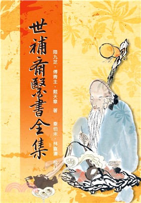 世補齋醫書全集(電子書)