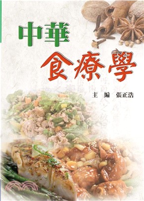 中華食療學(電子書)