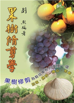 果樹修剪學(電子書)