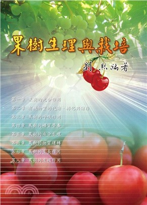 果樹生理與栽培(電子書)