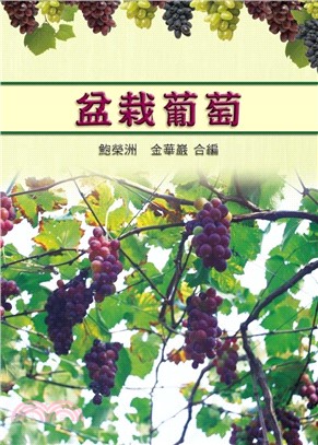 盆栽葡萄(電子書)