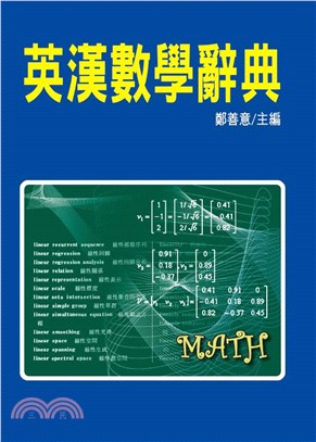 英漢數學辭典(電子書)