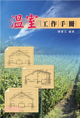 溫室工作手冊(電子書)