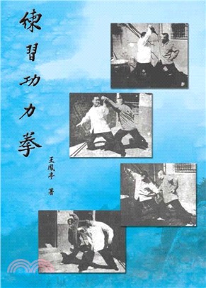 練習功力拳(電子書)