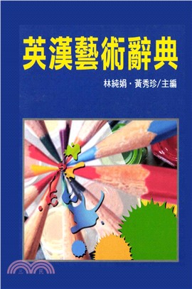 英漢藝術辭典(電子書)