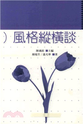 風格縱橫談(電子書)