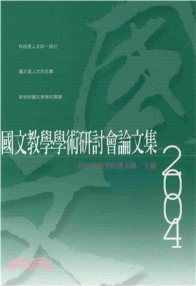 國語教學學術研討會論文集2004(電子書)