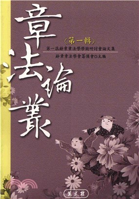 章法論叢：第一輯(電子書)