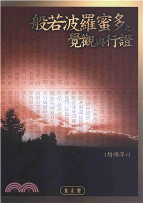 般若波羅密多之覺觀與行證(電子書)