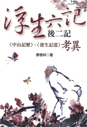 《浮生六記》後二記〈中山記歷〉〈養生記逍〉考異(電子書)