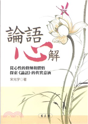 論語心解：從心性的修煉和體悟探索論語的真實意涵(電子書)