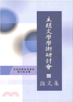 主題學術研討會‧論文集(電子書)