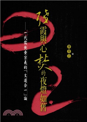 殘霞與心焚的夜燈如舊：一代儒俠黃宗羲的〈文道合一〉論(電子書)