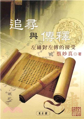 追尋與傳釋：左繡對左傳的接受(電子書)