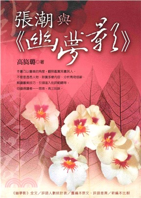 張潮與《幽夢影》(電子書)