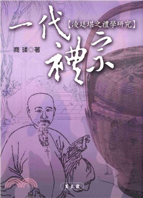 一代禮宗：淩廷堪之理學研究(電子書)