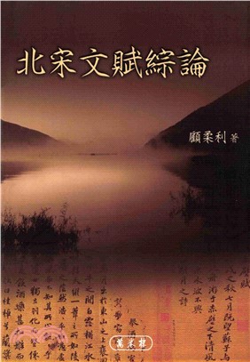 北宋文賦綜論(電子書)