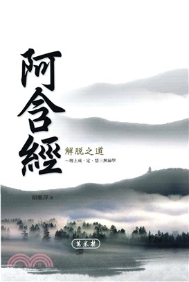 《阿含經》解脫之道：增上戒‧定‧慧三無漏學(電子書)