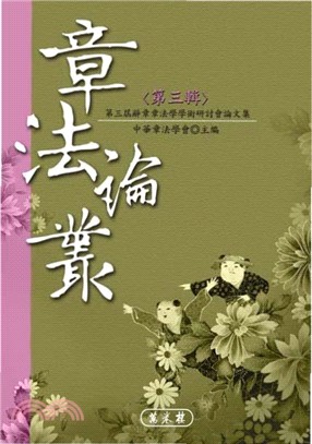 章法論叢〈第三輯〉(電子書)