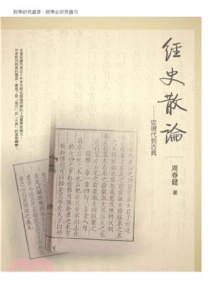 經史散論：從現代到古典(電子書)