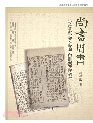 尚書周書牧誓洪範金縢呂刑篇義證(電子書)