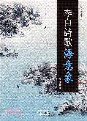 李白詩歌海意象(電子書)