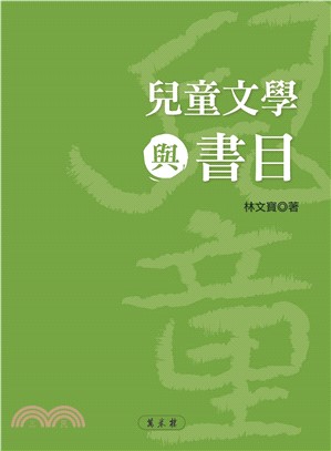 兒童文學與書目(電子書)