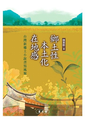 鄉土性‧本土化‧在地感─台灣心鄉土小說寫風貌(電子書)