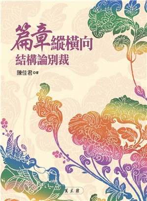 篇章縱橫向結構論別裁(電子書)