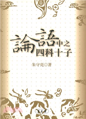 《論語》中之四科十子(電子書)