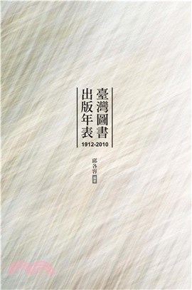 臺灣圖書出版年表（1912－2010）(電子書)