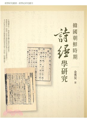 韓國朝鮮時期詩經學研究(電子書)