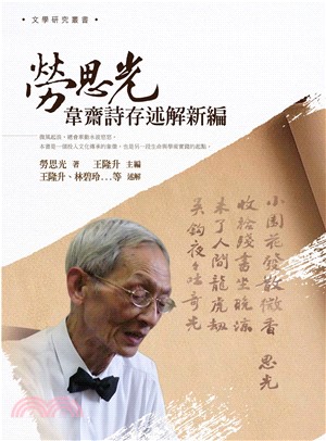 勞思光韋齋詩存述解新編(電子書)