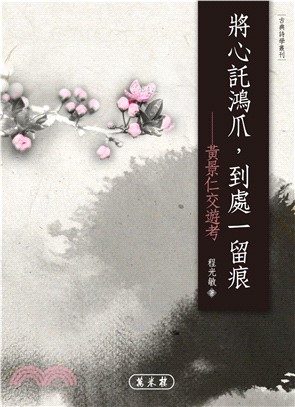 將心託鴻爪，到處一留痕－黃景仁交遊考(電子書)