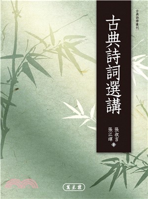 古典詩詞選講(電子書)