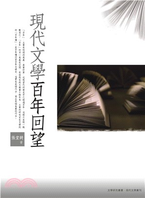 現代文學百年回望(電子書)