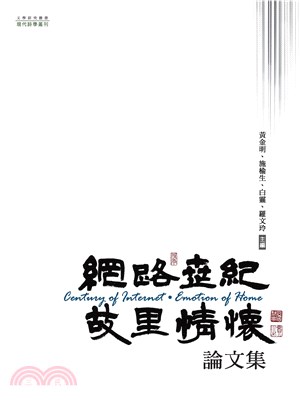 網路世紀‧故里情懷論文集(電子書)