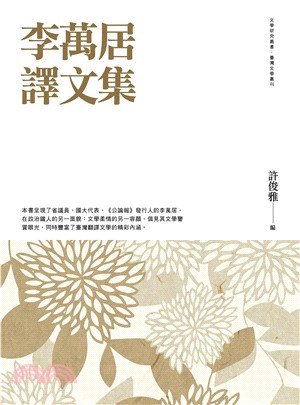 李萬居譯文集(電子書)