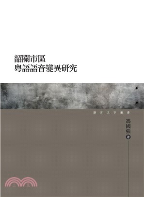 韶關市區粵語語音變異研究(電子書)