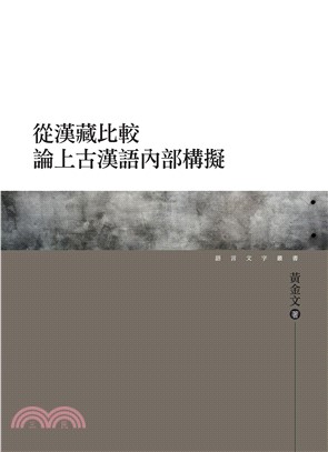 從漢藏比較論上古漢語內部構擬(電子書)