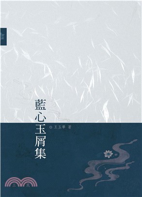 藍心玉屑集(電子書)