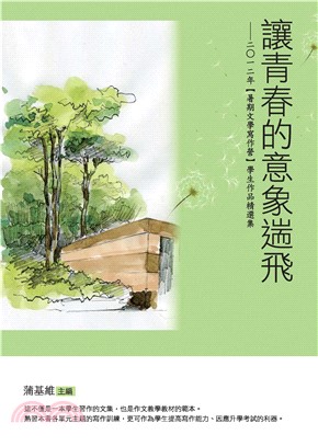 讓青春的意象遄飛(電子書)