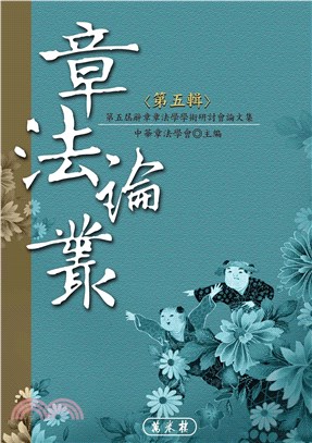 章法論叢‧第五輯：辭章章法學學術研討會論文集(電子書)