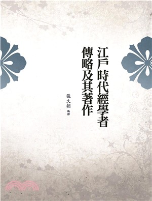 江戶時代經學者傳略及其著作(電子書)